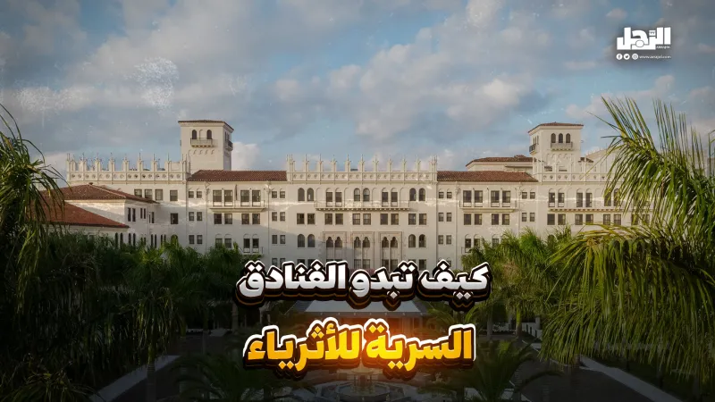 كيف تبدو الفنادق السرية للأثرياء؟ (فيديوجراف)