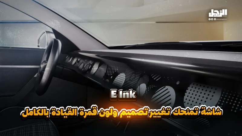 E Ink شاشة تمنحك إمكانية تغيير تصميم ولون قمرة القيادة بالكامل (فيديوجراف)
