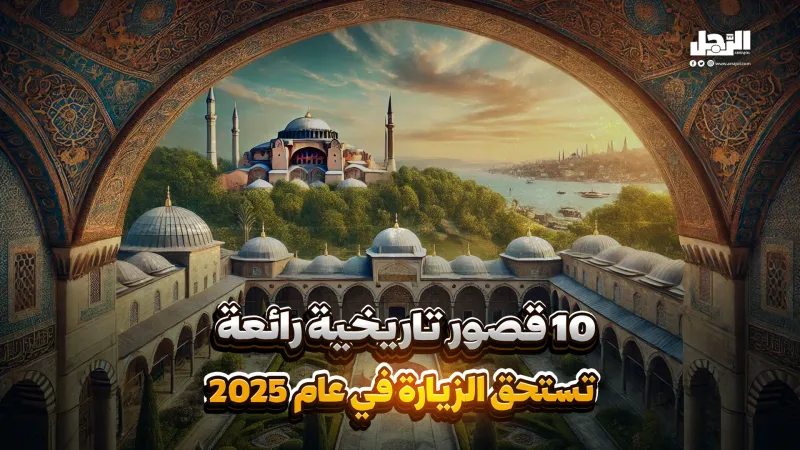 10 قصور تاريخية رائعة تستحق الزيارة في عام 2025 (فيديوجراف)