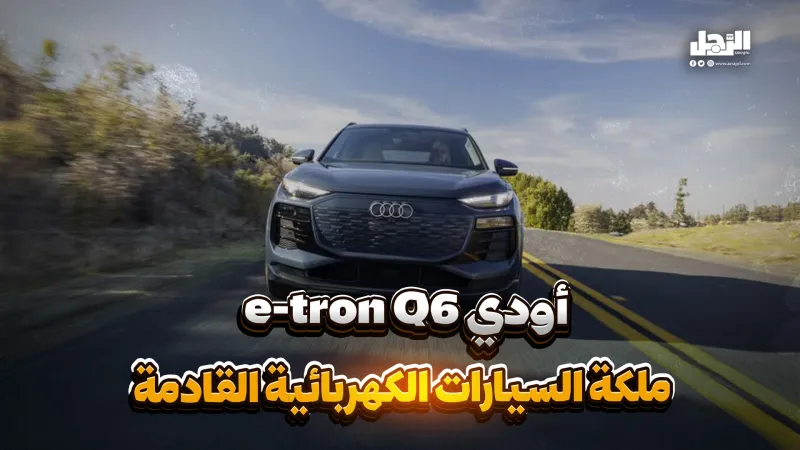 "أودي e-tron Q6" ملكة السيارات الكهربائية القادمة (فيديوجراف)