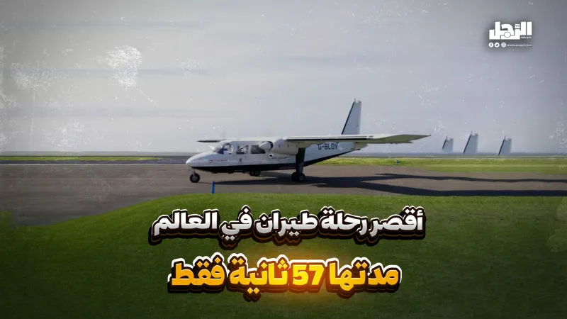 أقصر رحلة طيران في العالم مدتها 57 ثانية فقط! (فيديوجراف)