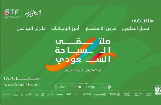  تحت شعار "لنكتشف".. الرياض تستضيف النسخة الثالثة من "ملتقى السياحة السعودي" 