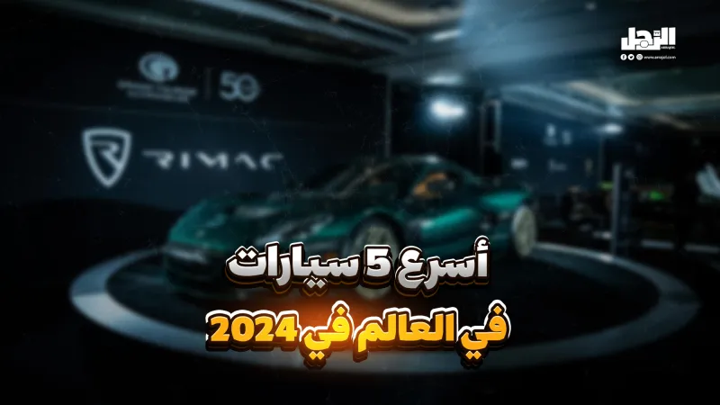 أسرع 5 سيارات في العالم في 2024 (فيديوجراف) أسرع 5 سيارات في العالم في 2024 (فيديوجراف)