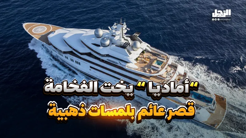 أماديا.. يخت الفخامة قصر عائم بلمسات ذهبية (فيديوجراف)