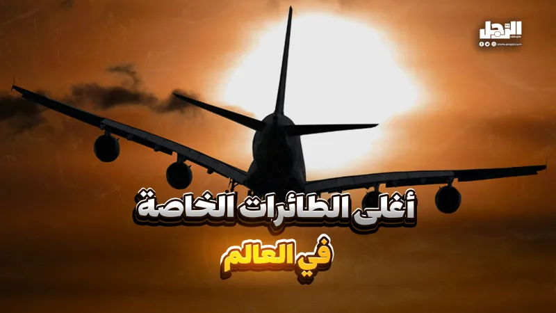 أغلى الطائرات الخاصة في العالم (فيديوجراف)