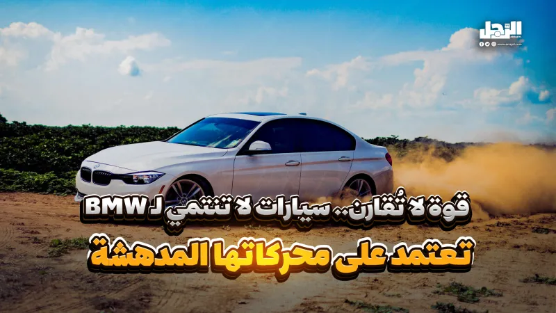 قوة لا تُقارن.. سيارات لا تنتمي لـ BMW لكنها تعتمد على محركاتها المدهشة (فيديوجراف)