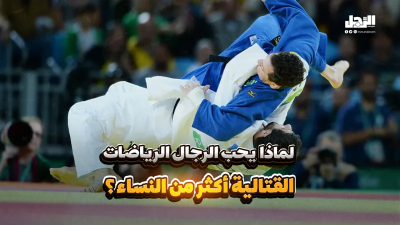 لماذا يحب الرجال الرياضات القتالية أكثر من النساء؟ (فيديوجراف)