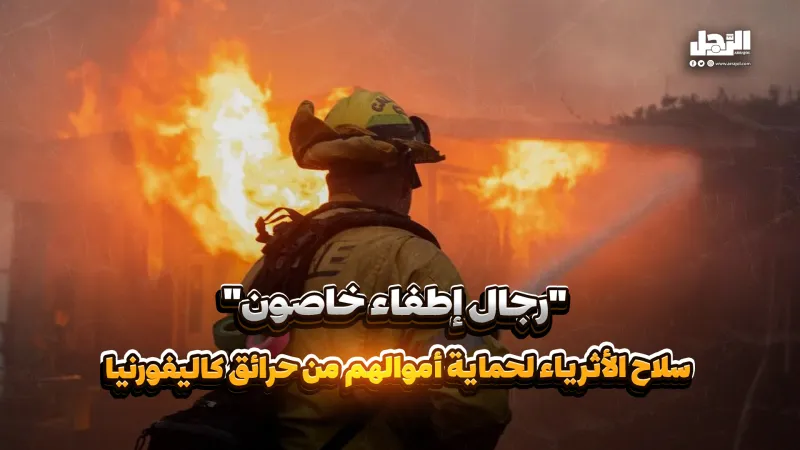 "رجال إطفاء خاصون".. سلاح الأثرياء لحماية أموالهم من حرائق كاليفورنيا! (فيديوجراف)