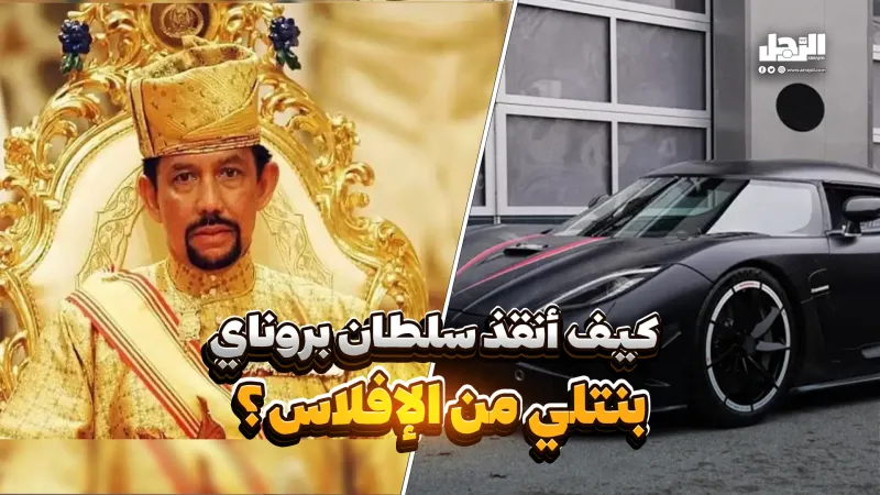 كيف أنقذ سلطان بروناي "بنتلي" من الإفلاس؟ (فيديوجراف)