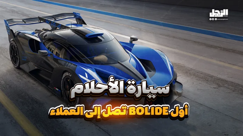 سيارة الأحلام.. أول Bolide تصل إلى العملاء (فيديوجراف)