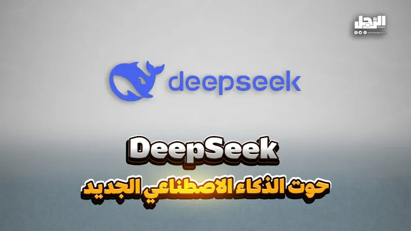 DeepSeek حوت الذكاء الاصطناعي (فيديوجراف)