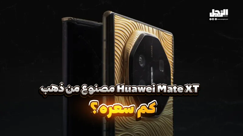 Huawei Mate XT مصنوع من ذهب.. كم سعره؟ (فيديوجراف)