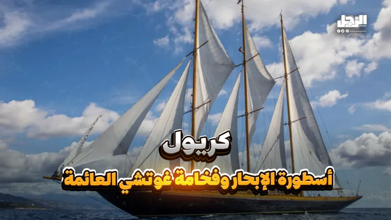 كريول أسطورة الإبحار وفخامة غوتشي العائمة (فيديوجراف)