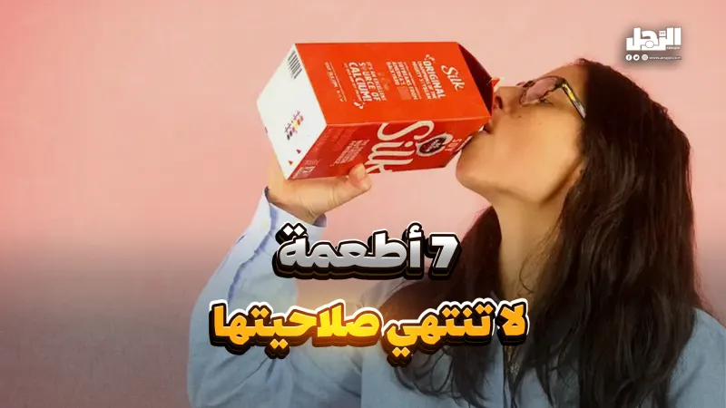 7 أطعمة لا تنتهي صلاحيتها (فيديوجراف)