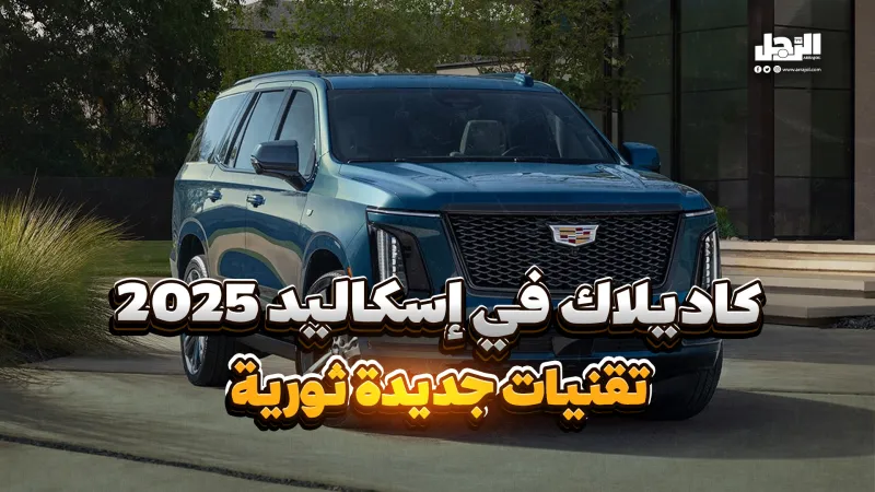 كاديلاك في إسكاليد 2025.. تقنيات جديدة ثورية (فيديوجراف)