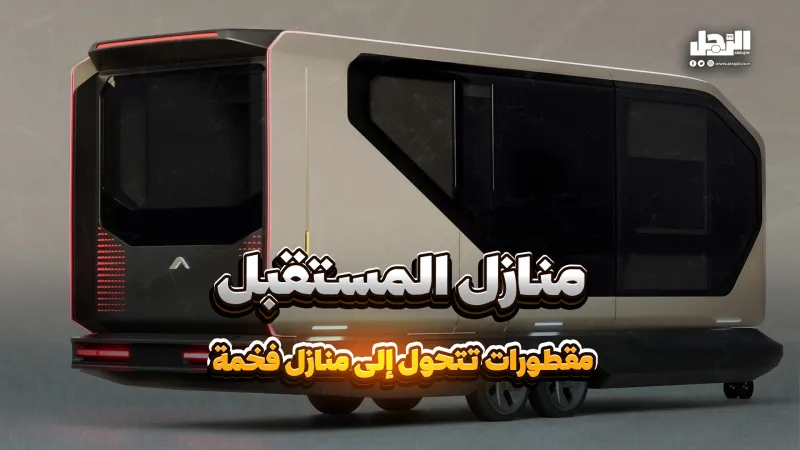 مستقبل مستدام.. مقطورات تتحول إلى منازل فخمة (فيديوجراف)