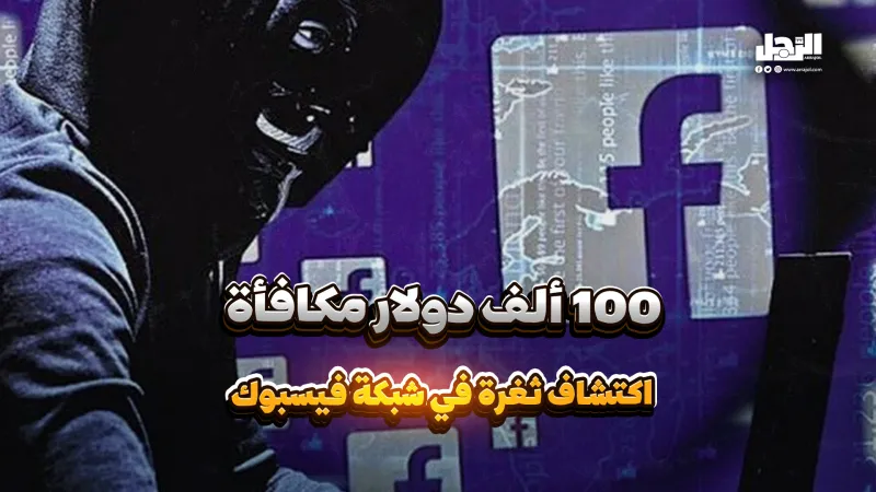 100 ألف دولار مكافأة اكتشاف ثغرة في شبكة فيسبوك (فيديوجراف)