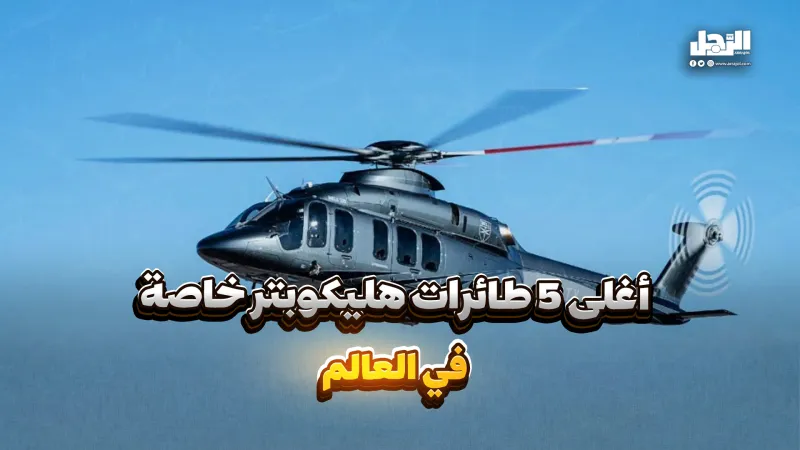 أغلى 5 طائرات هليكوبتر خاصة في العالم (فيديوجراف)