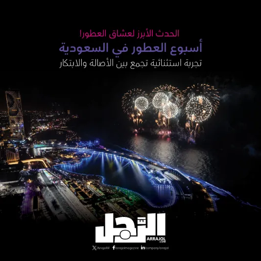 أكثر من 20 دار عطور.. تعرف على المشاركين في أسبوع العطور في جدة
