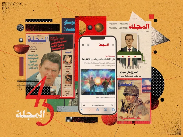 "المجلة".. 45 عامًا من العمل الصحافي الرصين