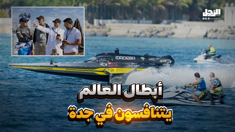 "جدة" تُشعل الإثارة في بطولة القوارب الكهربائية السريعة (فيديوجراف)