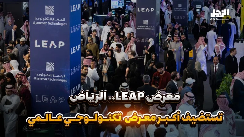LEAP 2025.. الرياض تستضيف أكبر معرض تكنولوجي عالمي (فيديوجراف)