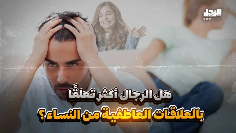 هل الرجال أكثر تعلقًا بالعلاقات العاطفية من النساء؟ (فيديوجراف)