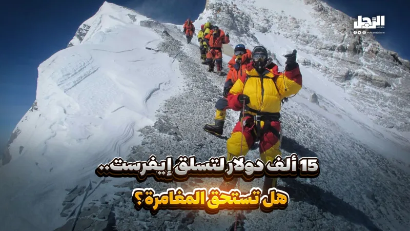 15 ألف دولار لتسلق إيفرست.. هل تستحق المغامرة؟ (فيديوجراف)