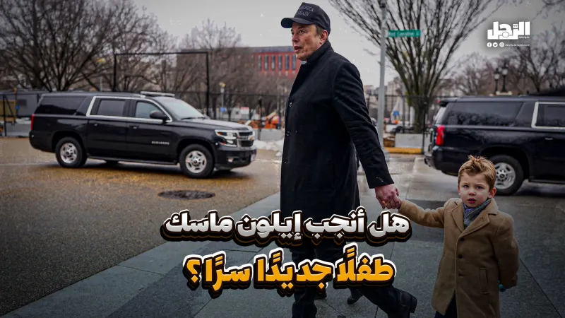 هل يكون "إيلون ماسك" أبًا للمرة الـ13؟ (فيديوجراف)