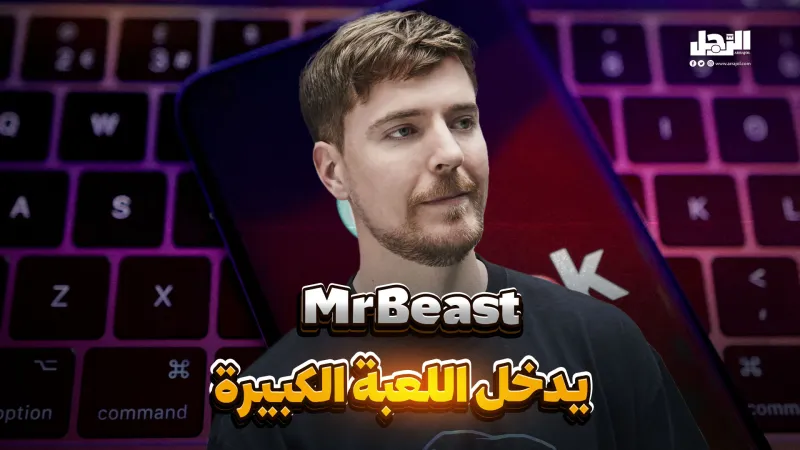 صفقة تاريخية.. MrBeast يسعى لشراء تيك توك (فيديوجراف)