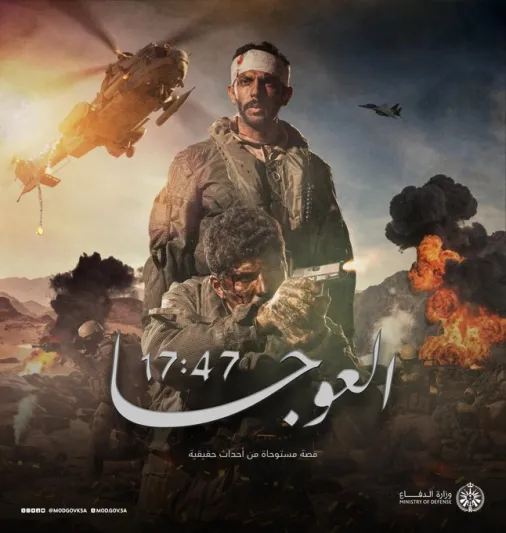 وزارة الدفاع تطلق فيلمًا مصورًا بعنوان "العوجا 17:47" مستوحى من أحداث حقيقية