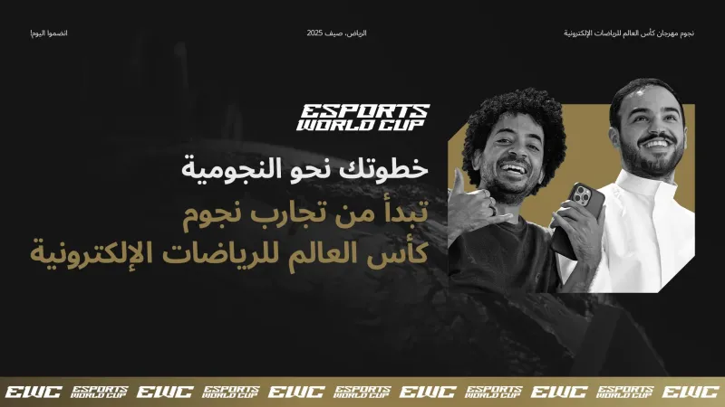 "كأس العالم للرياضات الإلكترونية 2025" تفتح باب التقديم للانضمام إلى البرامج المجتمعية
