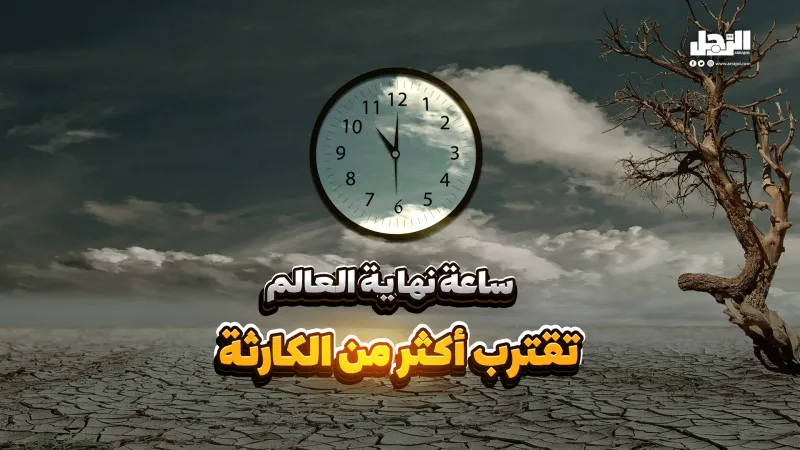 ساعة نهاية العالم تقترب ثانية واحدة من منتصف الليل (فيديوجراف)