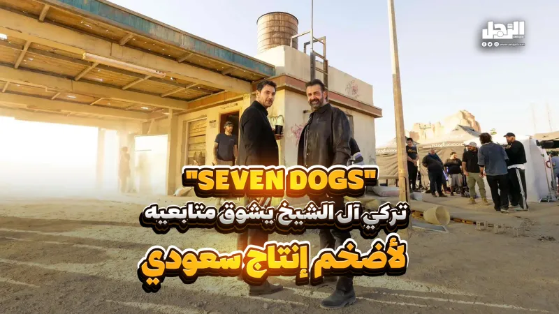 "Seven Dogs".. تركي آل الشيخ يشوق متابعيه لأضخم إنتاج سعودي (فيديوجراف)