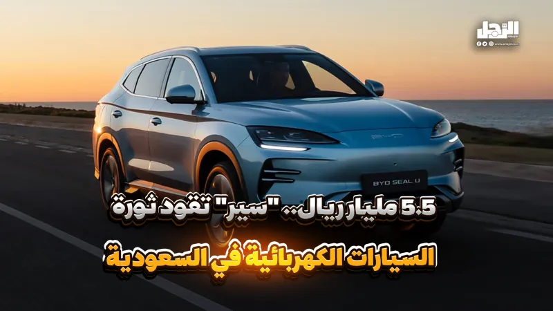 5.5 مليار ريال.. "سير" تقود ثورة السيارات الكهربائية في السعودية (فيديوجراف)