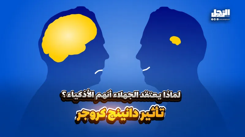 "تأثير دانينج كروجر".. لماذا يعتقد الجهلاء أنهم الأذكياء؟! (فيديوجراف)