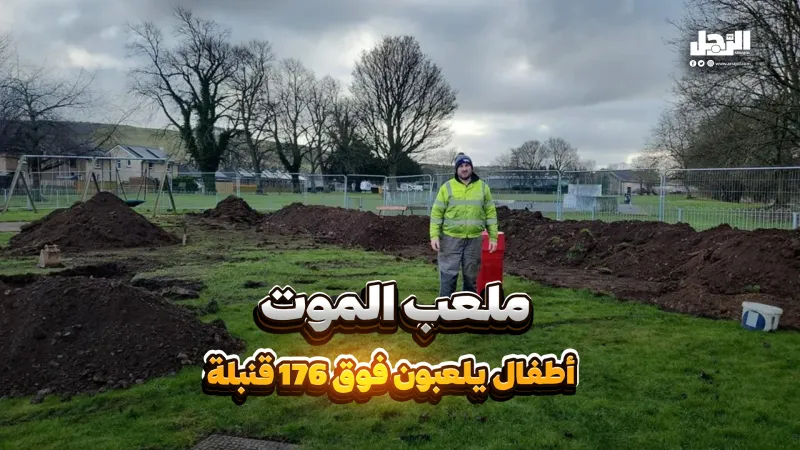 "ملعب الموت".. أطفال يلعبون فوق 176 قنبلة! (فيديوجراف)