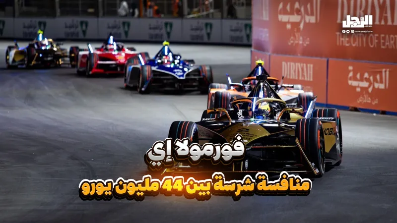 22 سيارة بقيمة 44 مليون يورو تتحدى شوارع جدة (فيديوجراف)