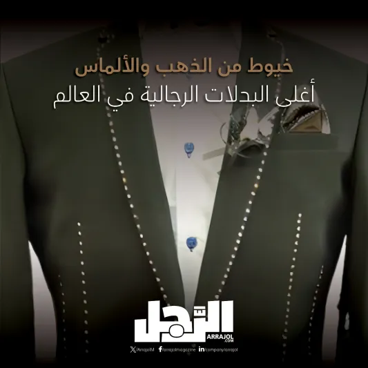 خيوط من الذهب والألماس.. أغلى البدلات الرجالية في العالم (إنفوجراف)