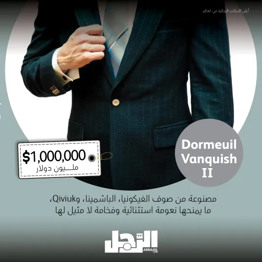 خيوط من الذهب والألماس.. أغلى البدلات الرجالية في العالم (إنفوجراف)