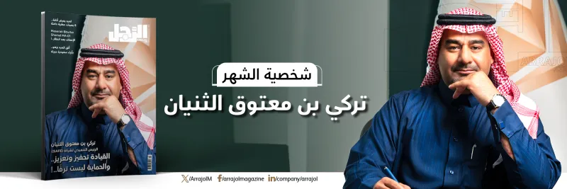 تركي الثنيان الرئيس التنفيذي لـ(سيف) يتصدر عدد "الرجل": رؤية أمنية مبتكرة تعزز الثقة بالمستقبل