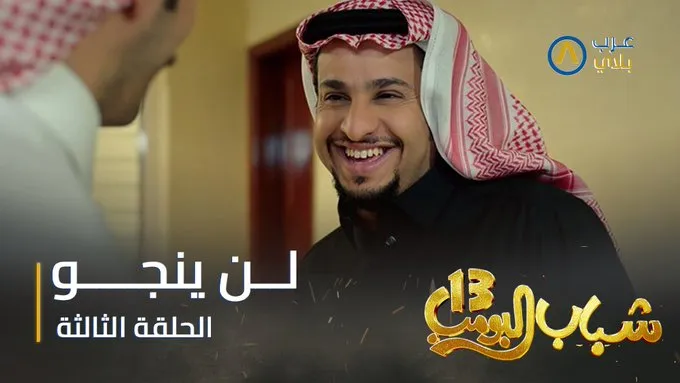 "شباب البومب 13" يناقش قضية الفساد في حلقته الثالثة - مصدر الصورة حساب 13 🇸🇦 @albomb9 عبر x "شباب البومب 13" يناقش قضية الفساد في حلقته الثالثة