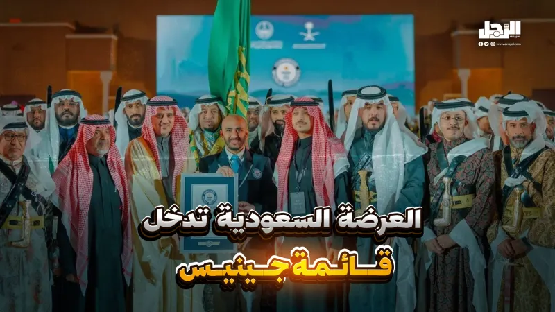 العرضة السعودية تدخل قائمة "جينيس" (فيديوجراف)
