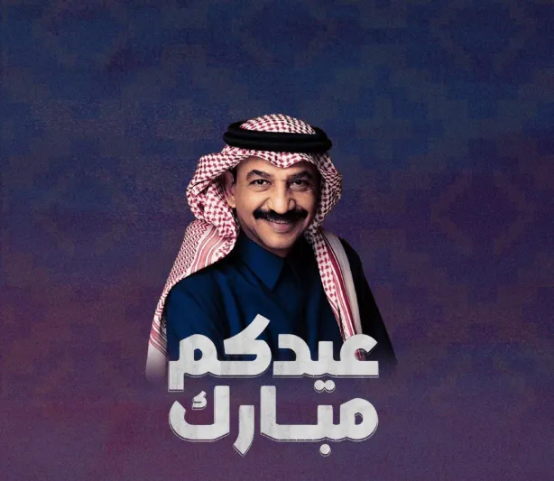 عبادي الجوهر يهنئ متابعيه بحلول عيد الفطر