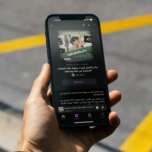 "جرائم المال" من "بودكاست الشرق" يتصدر تصنيفات الأعمال على منصة "أبل" في منطقة الشرق الأوسط