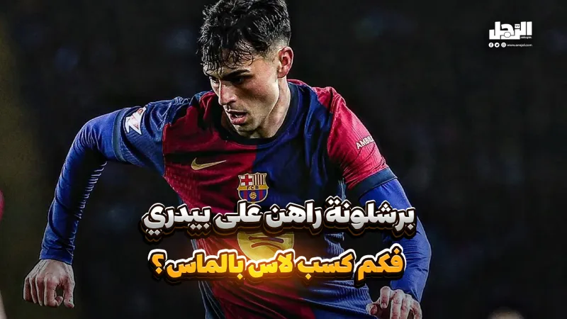 طفل بمبلغ بسيط أصبح كنزًا.. كيف ربح لاس بالماس الملايين من بيدري؟ (فيديوجراف)