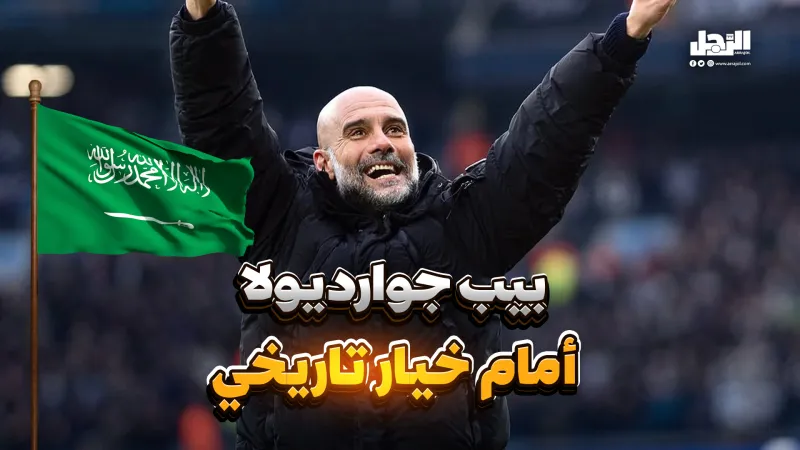 "جوارديولا" في السعودية؟ عرض ضخم قد يغيّر المعادلة (فيديوجراف)