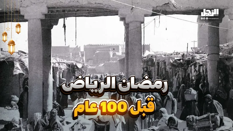 كيف كان رمضان في الرياض قبل 100 عام؟ (فيديوجراف)