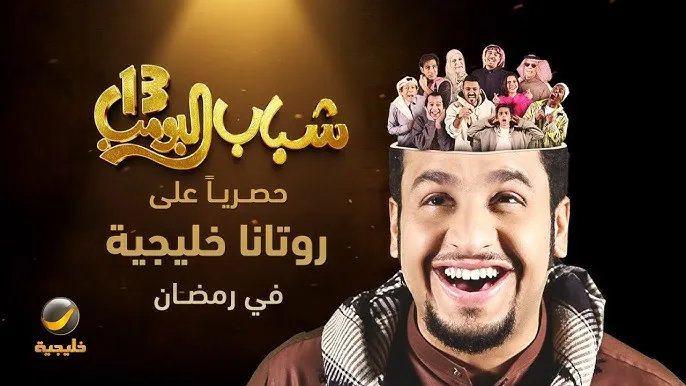 الحلقة الثامنة من "شباب البومب 13" تسلط الضوء على زحمة الرياض ( فيديو) 