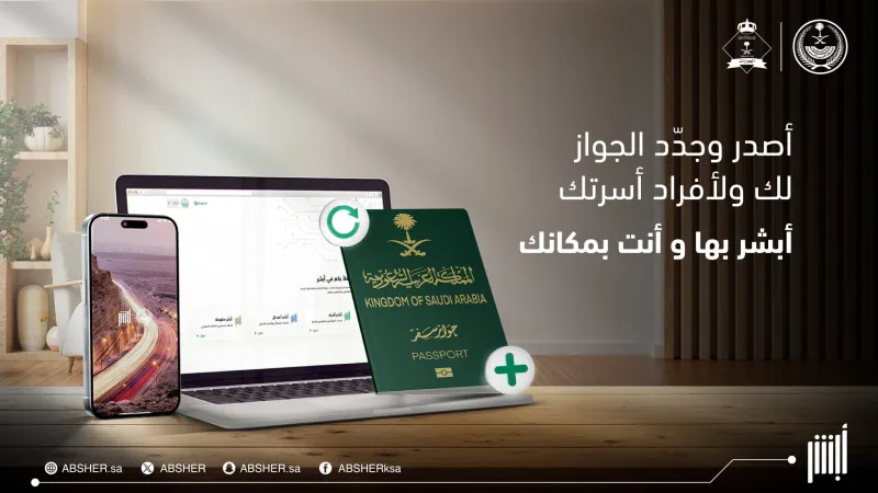 طريقة استخراج جواز السفر السعودي عبر أبشر.. بخطوات بسيطة خالية من التعقيد